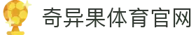 奇异果体育官网 - 实时比分直播与专业赛事分析平台